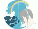 【歌ってみた】 空中アクアリウム 【瑠依】