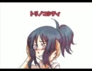 【UTAU連続音】トリノコシティ【NOLA】