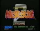NEOGEO　餓狼伝説２　CM３