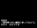【ある教授】普段乗らないシリーズ４．ガルマA