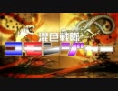 【戦国大戦】 混色戦隊コモンジャー！