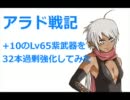 アラド戦記 +10のLv65紫武器を32本過剰強化してみた