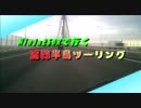 Ninja250Rで行く房総半島ツーリング