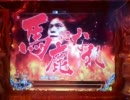 パチンコ動画配信　CR　アントニオ猪木　道　13だコノヤロー