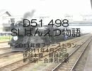 2011.4.29　D51498　SLばんえつ物語　2011年ファーストラン