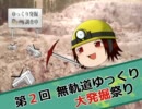 【ゆっくり動画紹介】無軌道ゆっくり発掘隊【第２回大発掘祭り：前編】