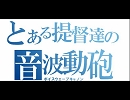 とある提督達の究極音波波動砲(拷問Ver)