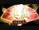 【戦国大戦】宿業山津波で正一位を目指す動画その7【従一位】
