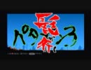【パタポン3】パタポンをフラフラ　5ポン目