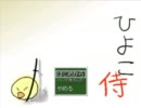 フリーゲーム実況するよ!!ひよこ侍実況プレイPART1