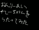 未熟な両声類が「ｏｎｌｙ ｍｙ ｒａｉｌｇｕｎ」を歌ってみたよ