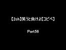 【2ch】笑うと負けよ【コピペ】　Ｐａｒｔ５６
