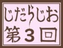 【トークロイド】じだらじお　第三回　【スペシャル！】