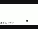 【A3】∩(・ω・)∩ボコボコにされてやんよ　110506_01【全国】