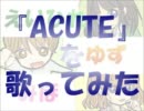 『ACUTE』を歌ってみた【えいひれ×みほ×ゆず】