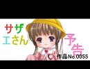 （月読アイ）サザエさんの予告　作品No.0055