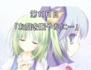 大ちゃんが現代入りをしたようです第11日目～お庭を賑やかに～