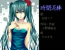 初音ミク 「時間泥棒」
