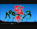 【パタポン3】パタポンをフラフラ　6ポン目
