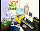 東方ラジオ「High Moon」第15夜