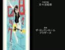 日々ロック 『新幹線は速すぎる 』（アレンジ）　＋　α