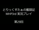 【MHP3】とりっくすたぁの奮闘記 Part29【臆病】