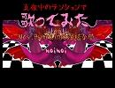 【夜中のテンションで】Mrs.Pumpkinの滑稽な夢【歌ってみた】