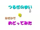 つるぎのまいをおどってみた