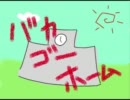 バカたちがお家に帰るようです。