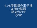 もっと学園祭の王子様 [友達の話題詰め合わせその2　Yver.]