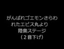 【バンブラDX】がんばれゴエモンさらわれたエビス丸より陸奥二音下げ