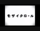 歌ってみた　モザイクロール　修正版
