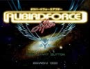 オウバードフォースアフター [AUBIRD FORCE After] プレイ動画 MISSION0