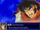 スーパーロボット大戦D ノーリセットプレイ　19話　3/3