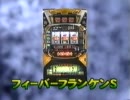 パチスロ　フィーバーフランケンS　PV　DAIDO　SANKYO