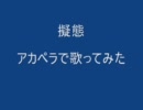 擬態　アカペラで歌ってみた