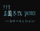 FFT 三国志Ⅸタクティクス -インターミッション-