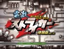 電激ストライカー　体験版プレイ動画　Part 1