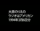 大原のりえのラジオはアメリカン　（1994年3月6日）