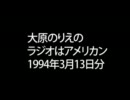 大原のりえのラジオはアメリカン　（1994年3月13日）