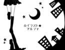 【歌ってみた】影踏みエトランゼ Ver.KAI
