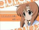 【ひぐらしのなく頃に】Dear  You  -Cry-【マツコ・デラックス】