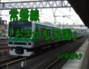 「おさかな天国」で常磐線(上野～いわき)の駅名