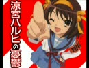 [MAD]涼宮ハルヒのアンセム