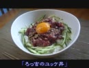 【安心＆安全に食べられる】ろっ吉のユッケ丼