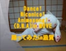 Dance！Niconico！Animesong（D.N.A）in MOVE【踊ってみたin滋賀