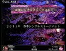 ネトスマ春季トーナメント2011 【準決勝】丈助 VS ランクヘッド