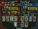 三国志大戦３ 頂上対決 2011/5/10 セナ♂軍 VS 雄伍軍