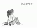 【きみがすき】切ない気持ちで歌ってみた【飴人形】