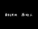 ＠ＢＧＭ化「原始人」